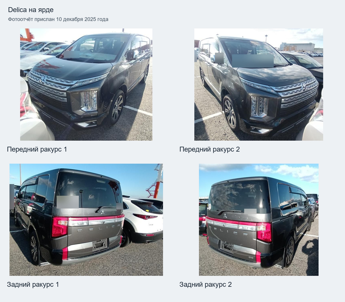 Четыре настоящих снимка Delica на ярде: передние и задние ракурсы. Фотоотчёт прислан 10 декабря 2025 года.